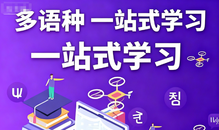 外语培训机构，小语种培训机构，德语口语学习，德语单词背诵