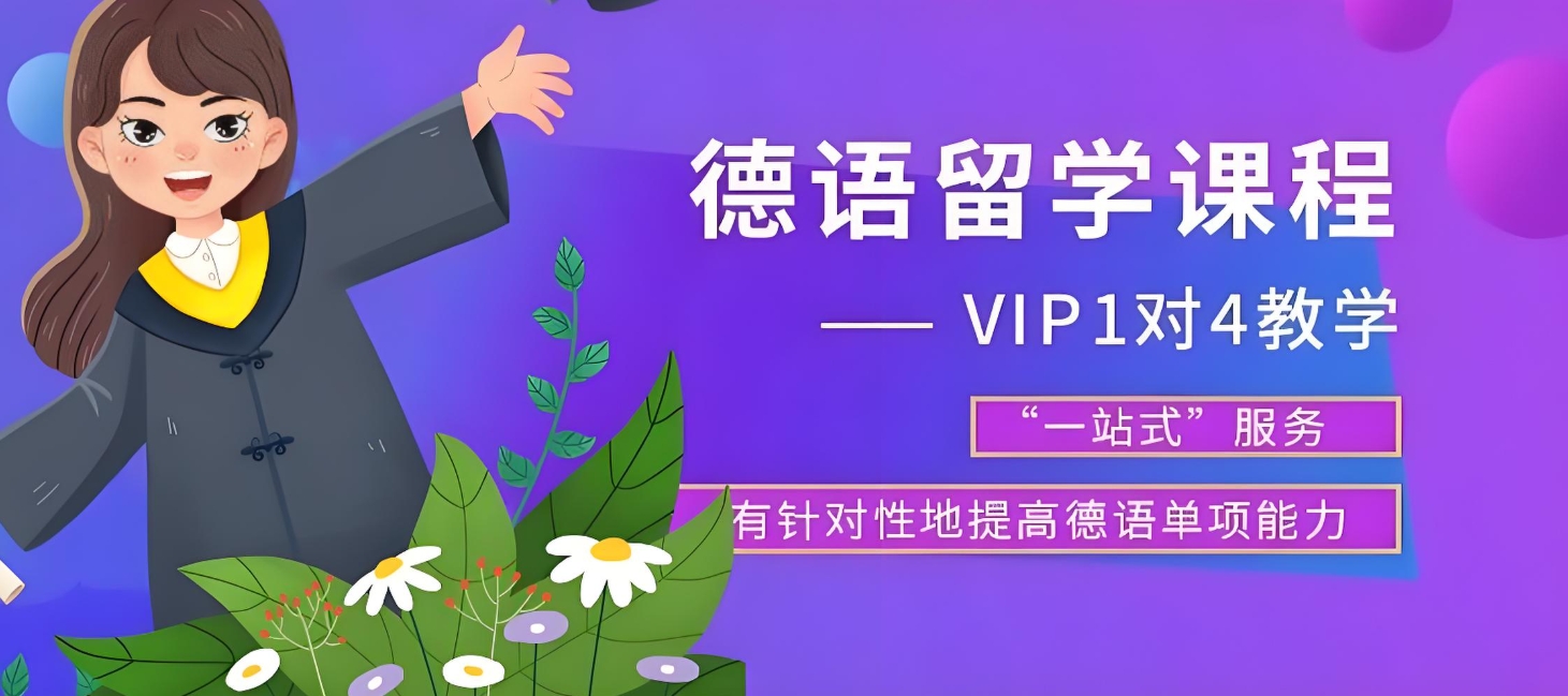 外语培训机构，小语种培训机构，德语口语学习，德语单词背诵