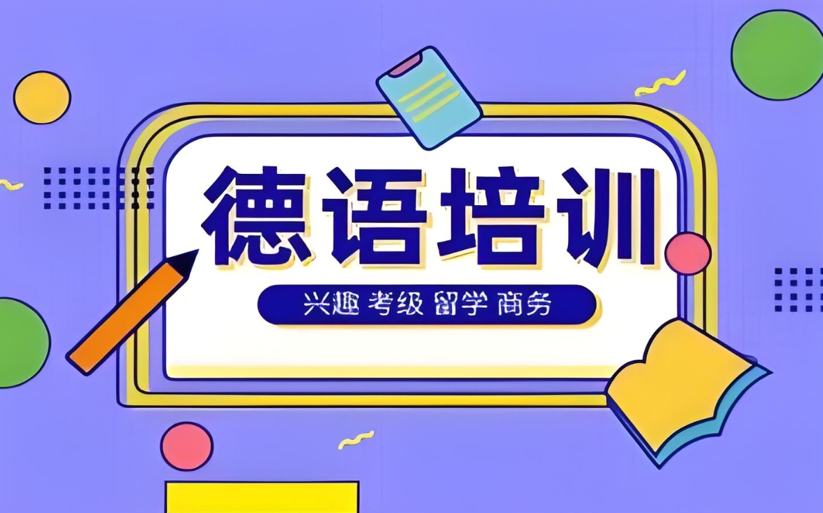 外语培训机构，小语种培训机构，德语口语学习，德语单词背诵