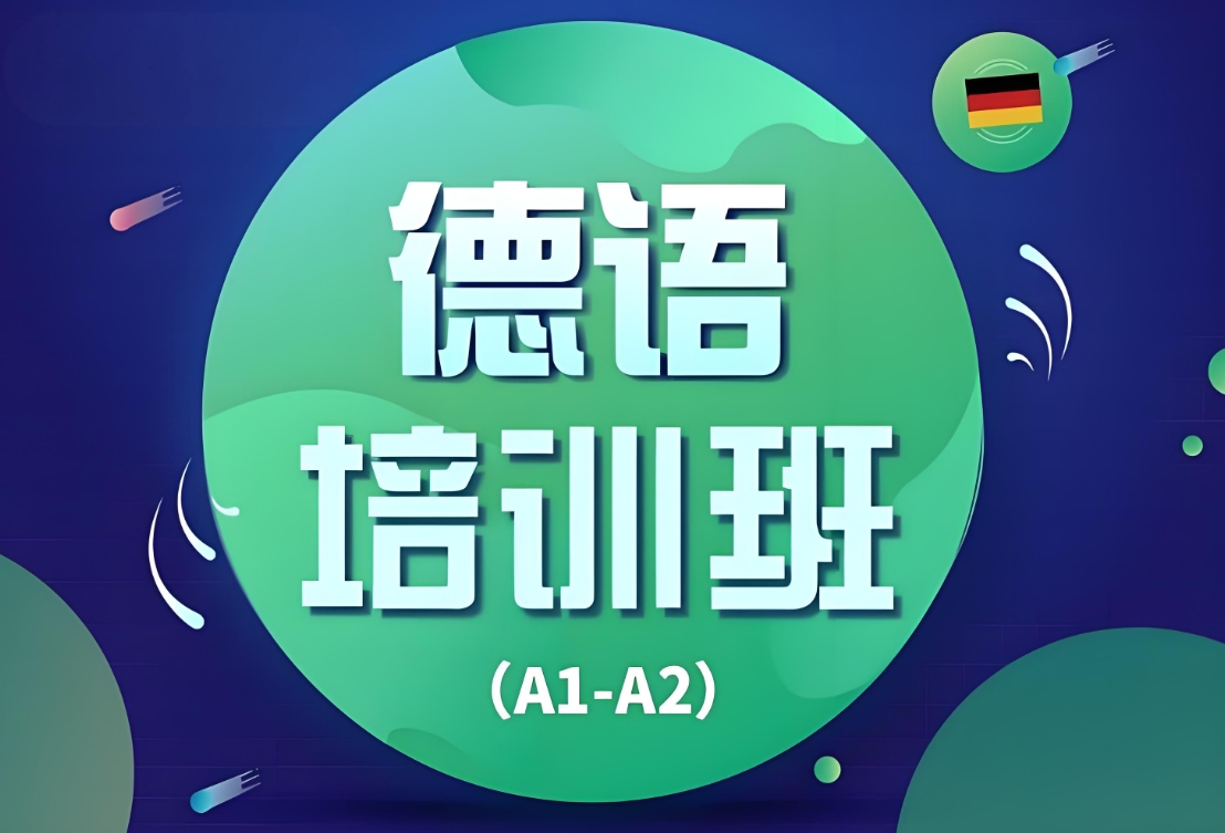 外语培训机构,小语种培训机构,德语口语学习,德语单词背诵 外语培训机构,小语种培训机构,德语口语学习,德语单词背诵