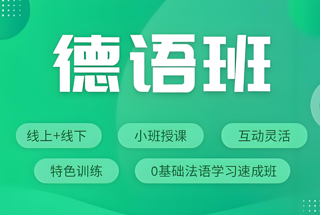 外语培训机构,小语种培训机构,德语口语学习,德语单词背诵 外语培训机构,小语种培训机构,德语口语学习,德语单词背诵
