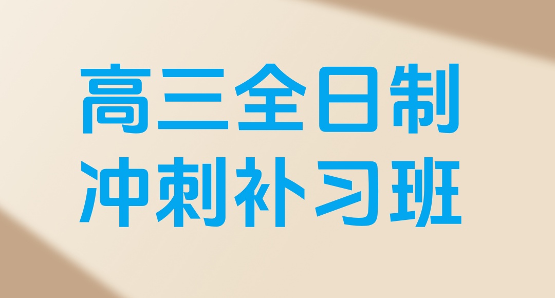 广州全日制高三冲刺封闭式辅导班哪个好 广州全日制高三冲刺封闭式辅导班哪个好