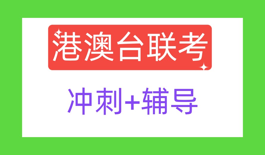 广州排名top3(暨港,华科,纵横)港澳台联考辅导学校优势大比拼.jpg 广州排名top3(暨港,华科,纵横)港澳台联考辅导学校优势大比拼.jpg