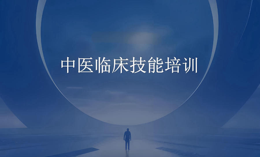重庆中医临床实战技能培训班 重庆中医临床实战技能培训班