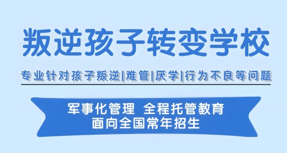 叛逆期矫正学校