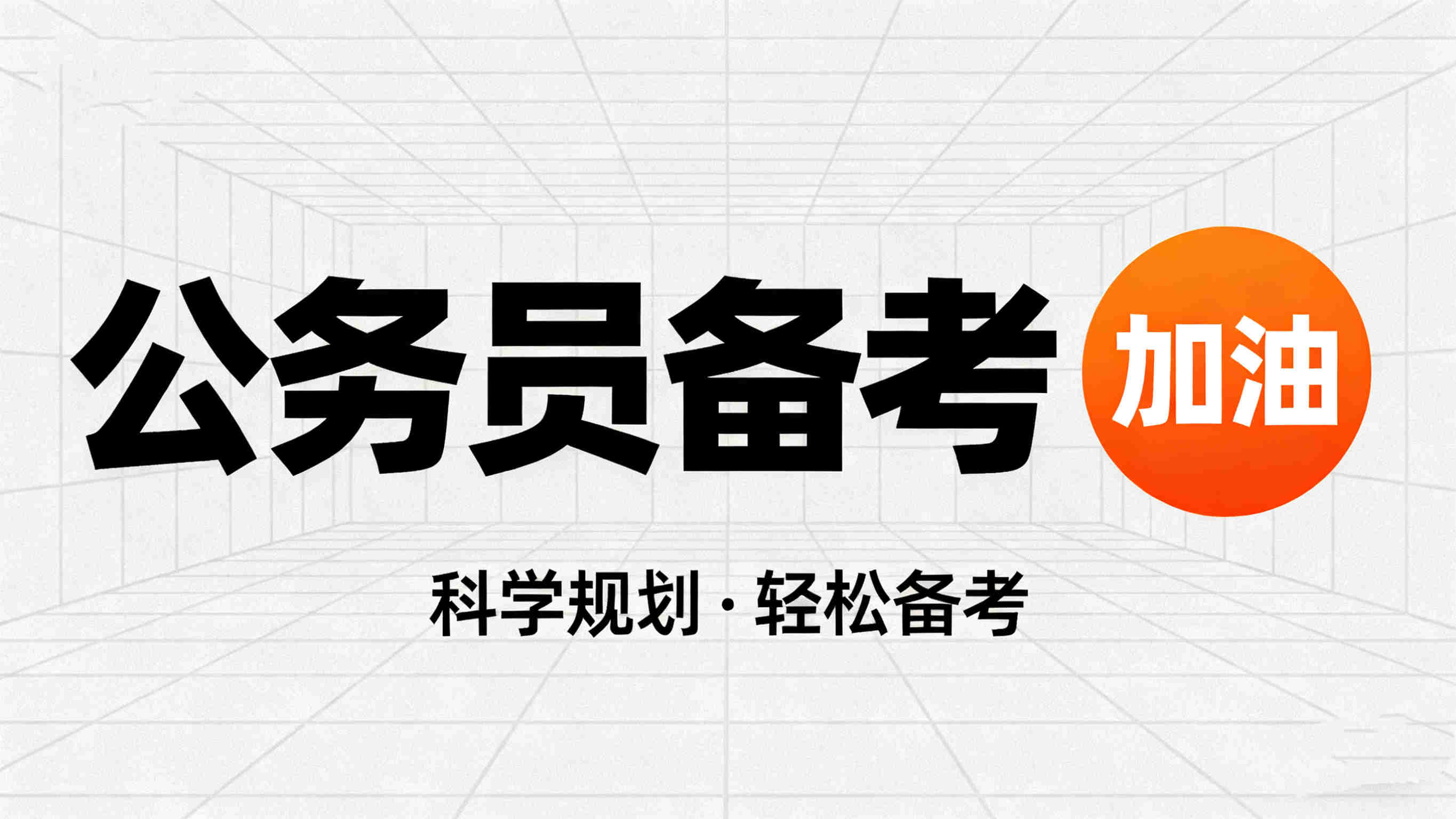 国内前十考公考编辅导机构排行榜总结介绍 国内前十考公考编辅导机构排行榜总结介绍