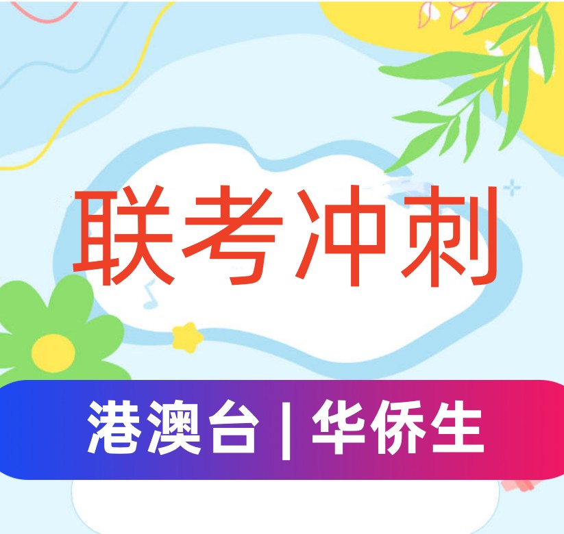 甄选10大福建华侨生港澳台联考冲刺集训学校2026口碑榜.jpg 甄选10大福建华侨生港澳台联考冲刺集训学校2026口碑榜.jpg
