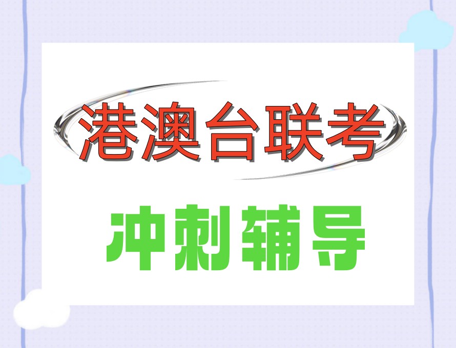 甄选10大福建华侨生港澳台联考冲刺集训学校2026口碑榜.jpg 甄选10大福建华侨生港澳台联考冲刺集训学校2026口碑榜.jpg
