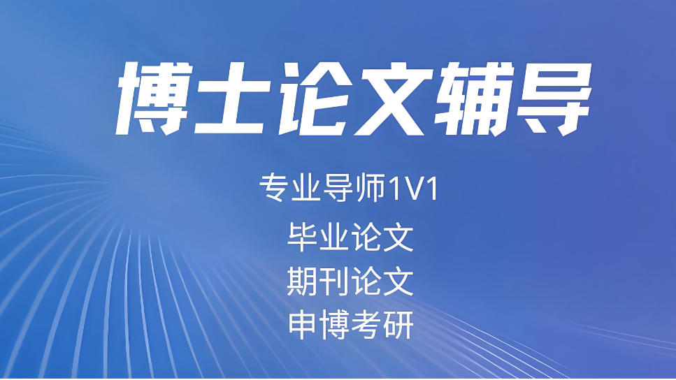 博士论文辅导机构