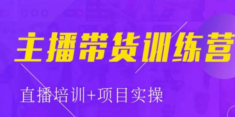 广州主播带货培训班