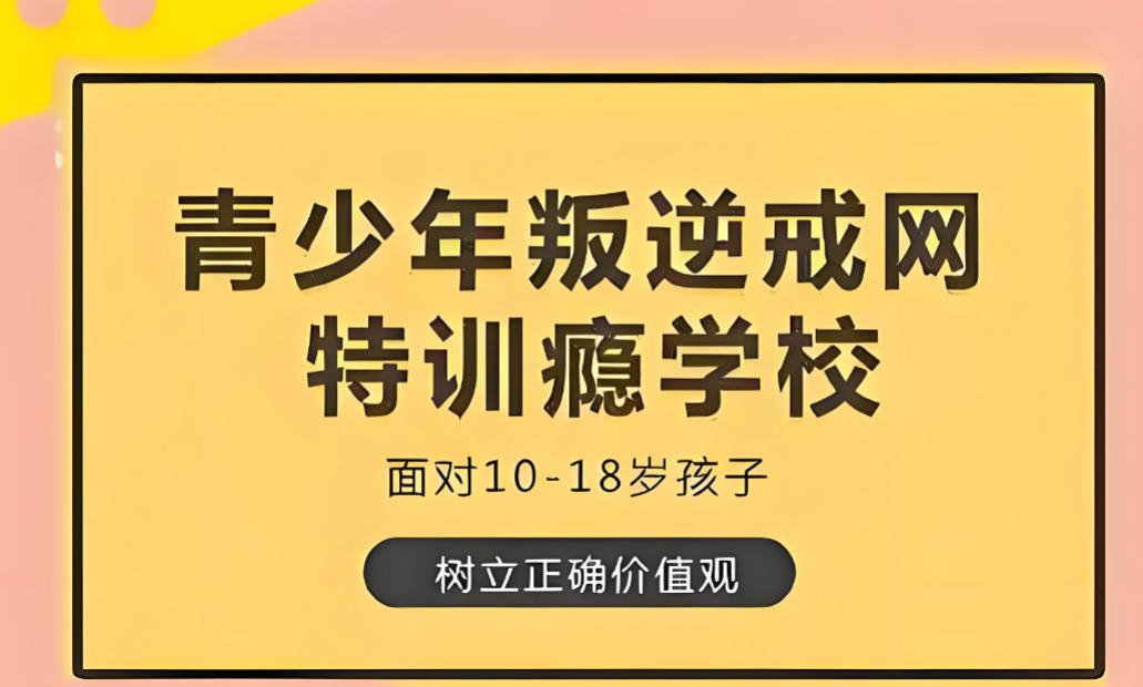 合肥正规全封闭叛逆改造学校 合肥正规全封闭叛逆改造学校