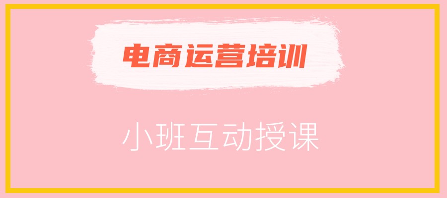 洛阳人气好的电商运营培训机构名单 洛阳人气好的电商运营培训机构名单