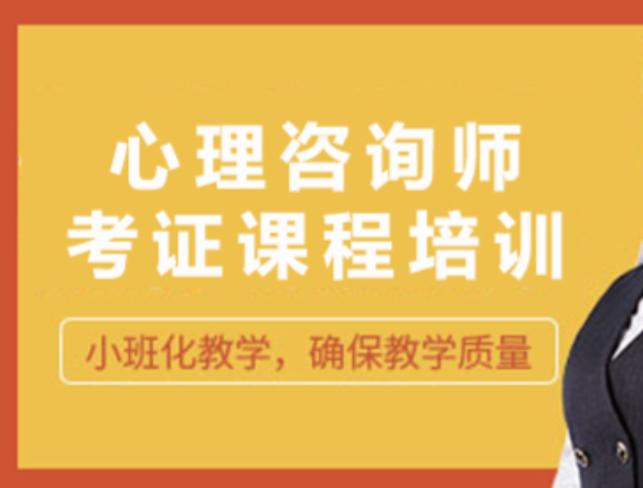 心理咨询师考证培训机构,教师资格证考试,职业资格证考试培训,考证培训机构 心理咨询师考证培训机构,教师资格证考试,职业资格证考试培训,考证培训机构
