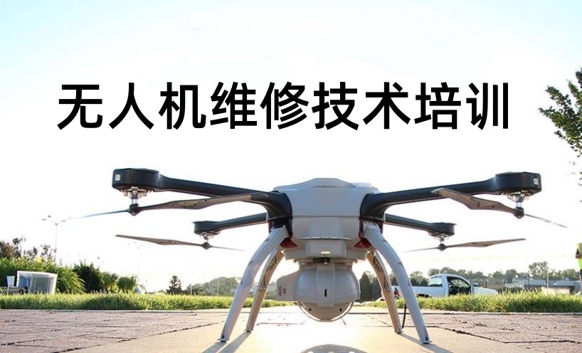 广州无人机维修培训机构哪家好