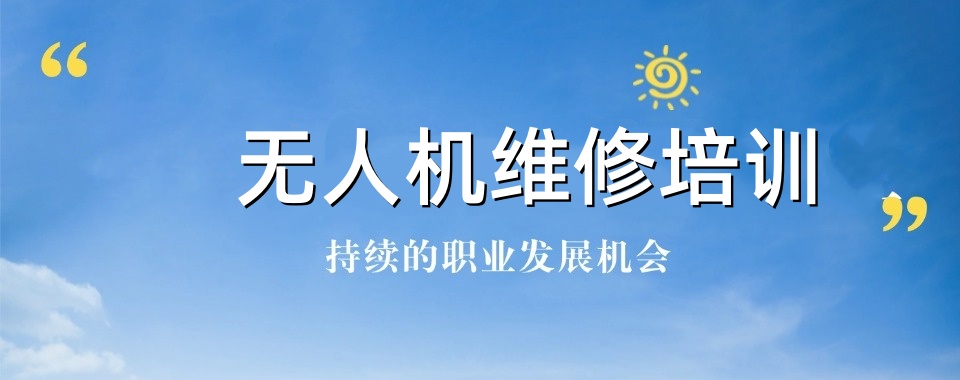 广州一览无人机维修技术培训机构十大名单