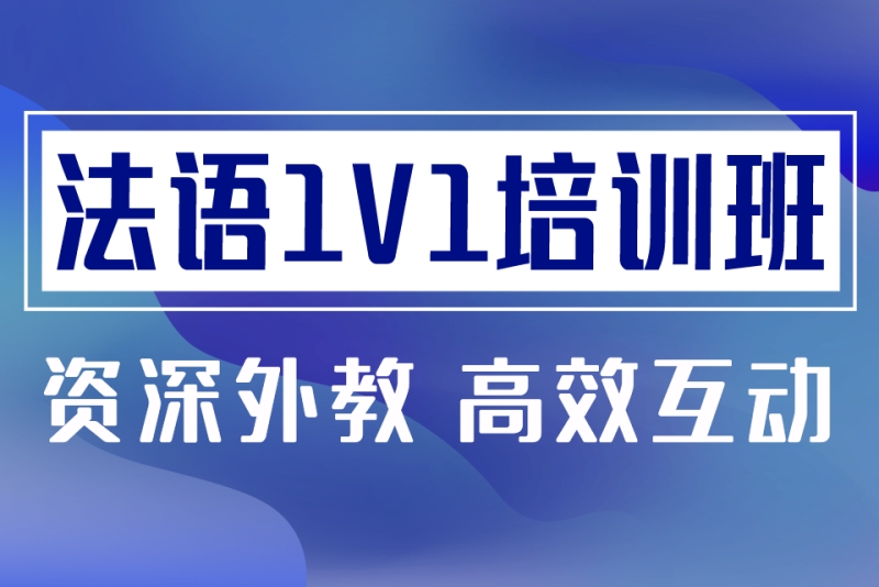 法语小语种培训机构10大排名