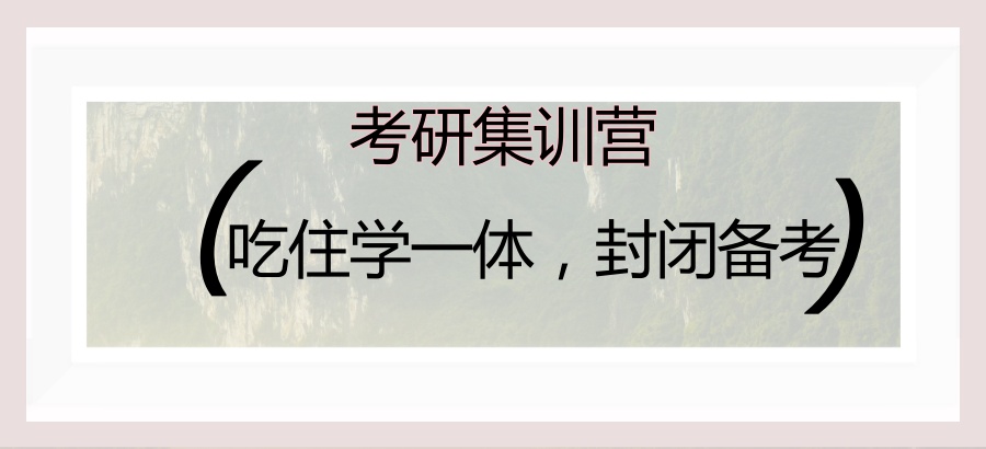 考研集训营