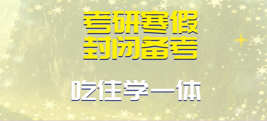 吃住学一体，寒假封闭备考！长沙27考研集训营推荐