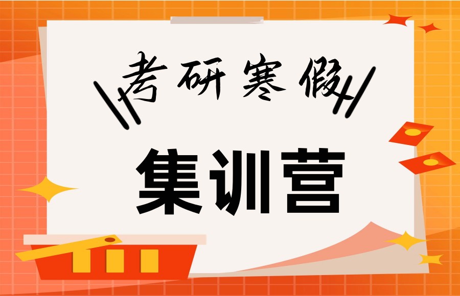 寒假封闭备考研集训营