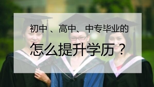 不用辞职也能提升学历机构十大排名榜速览 不用辞职也能提升学历机构十大排名榜速览