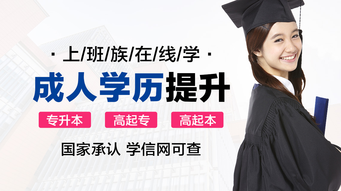 不用辞职也能提升学历机构十大排名榜速览 不用辞职也能提升学历机构十大排名榜速览