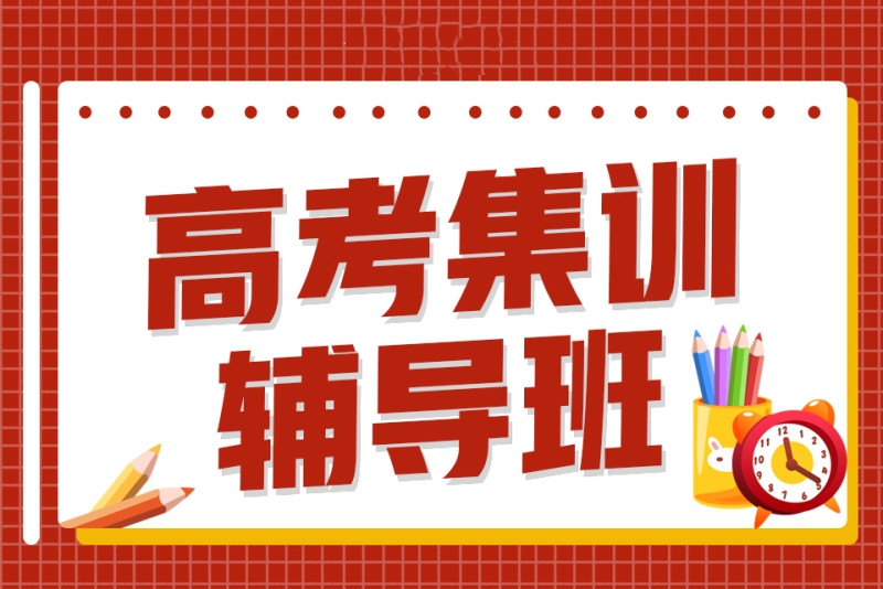上海高考全日制辅导机构十大排名实力榜单