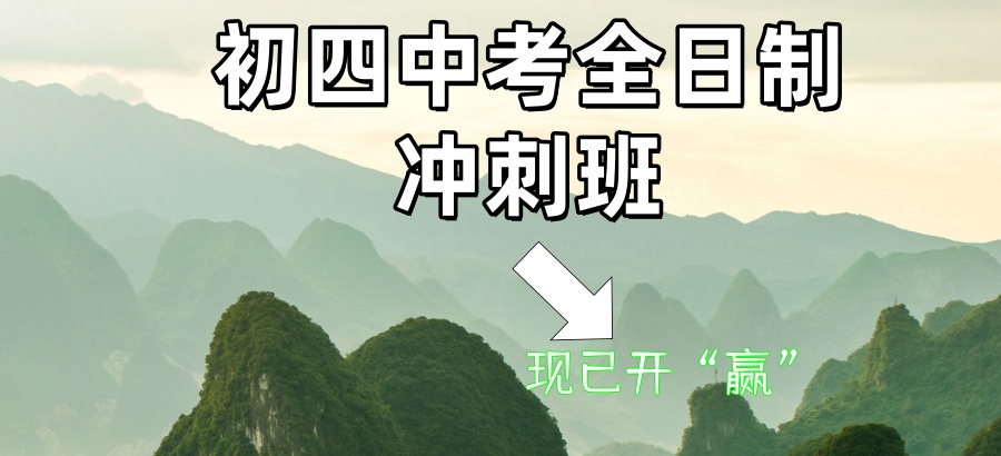 哈尔滨学大2026年初四中考全日制冲刺班现已开“赢”