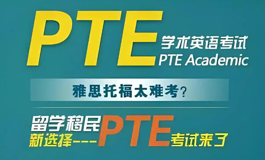 PTE课程培训学校