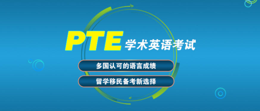 PTE课程培训学校