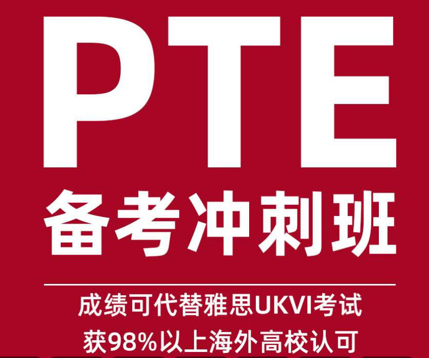 PTE课程培训学校