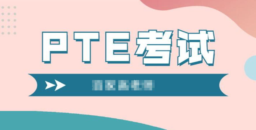 PTE课程培训学校