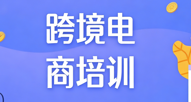 跨境电商培训 跨境电商培训