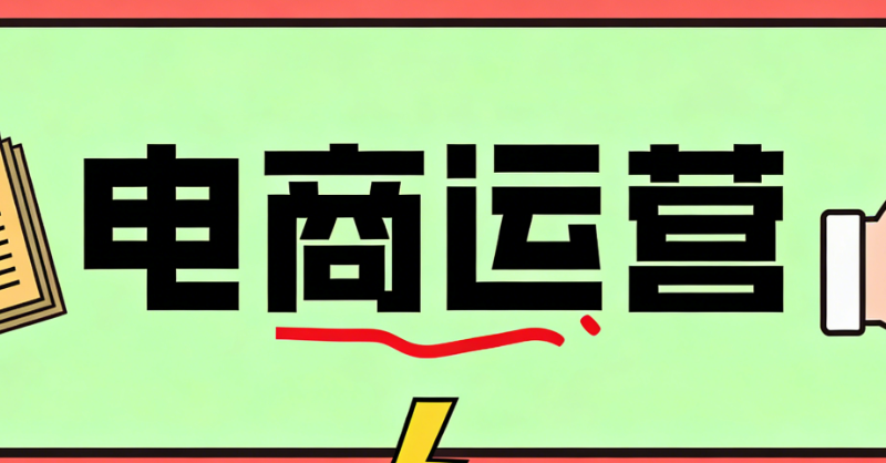 电商运营 电商运营