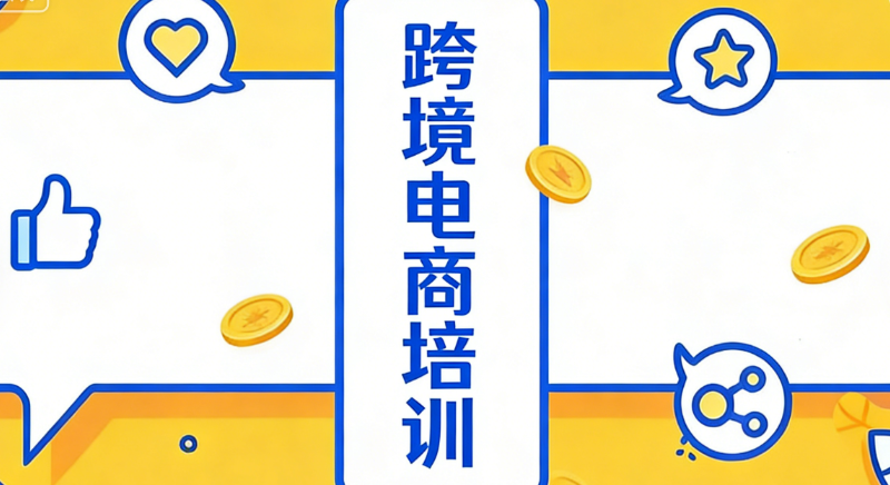 跨境电商培训 跨境电商培训