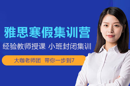 沈阳雅思寒假封闭班集训机构10大top榜单-全日制封闭集训