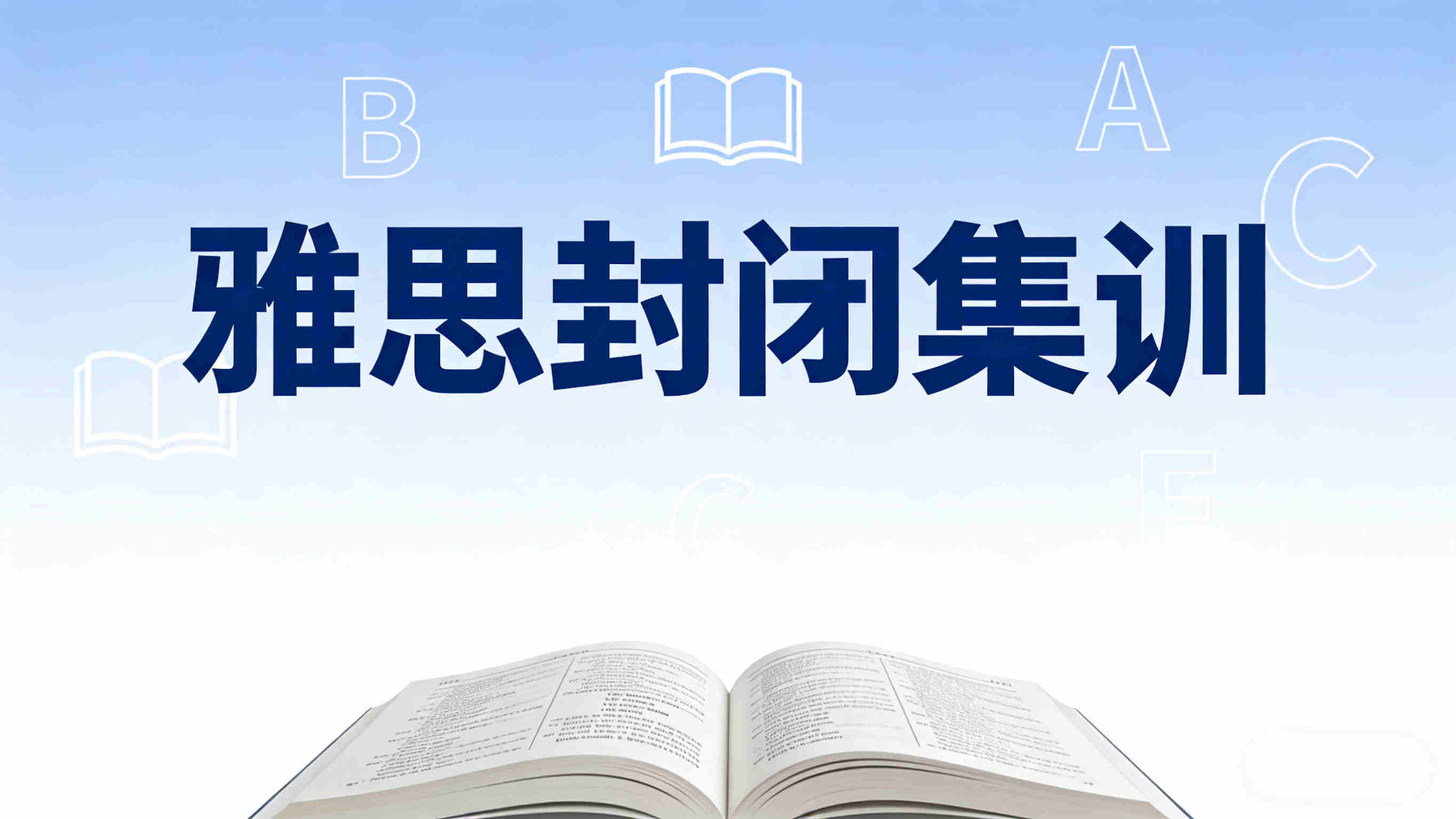 沈阳雅思寒假封闭班集训机构10大top榜单-全日制封闭集训