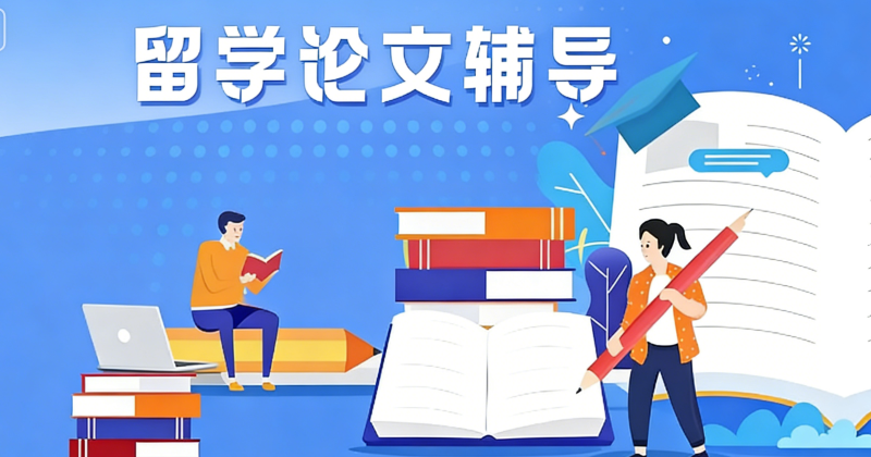 留学生论文辅导
