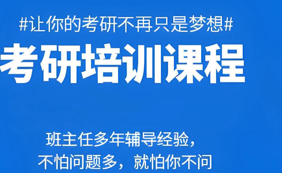 考研线上培训网课机构 考研线上培训网课机构
