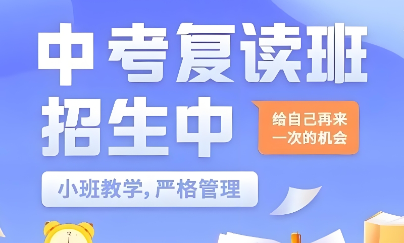 中考复读机构