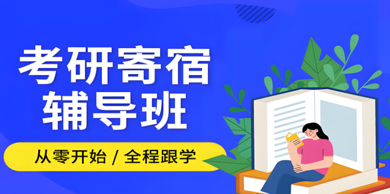 考研特训班