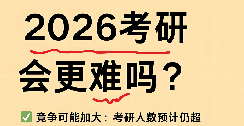 26考研