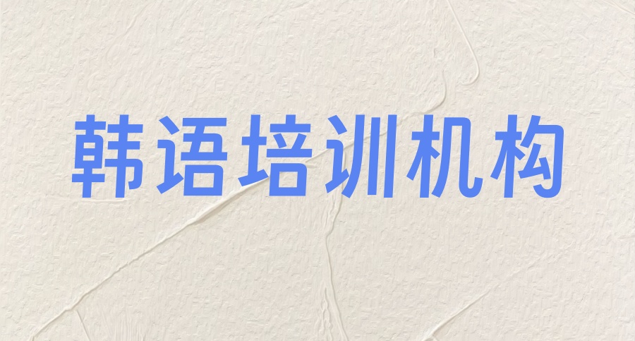 南京学韩语哪个培训机构好-2026排名Top10一览比较好的名单