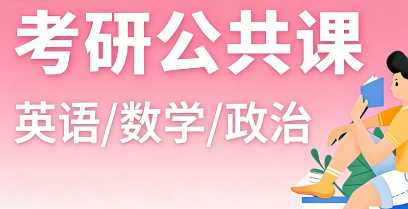 跨专业考研辅导 跨专业考研辅导