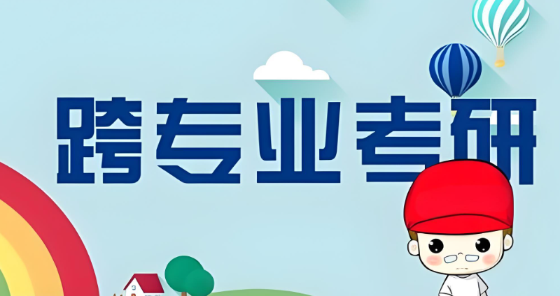 跨专业考研辅导 跨专业考研辅导
