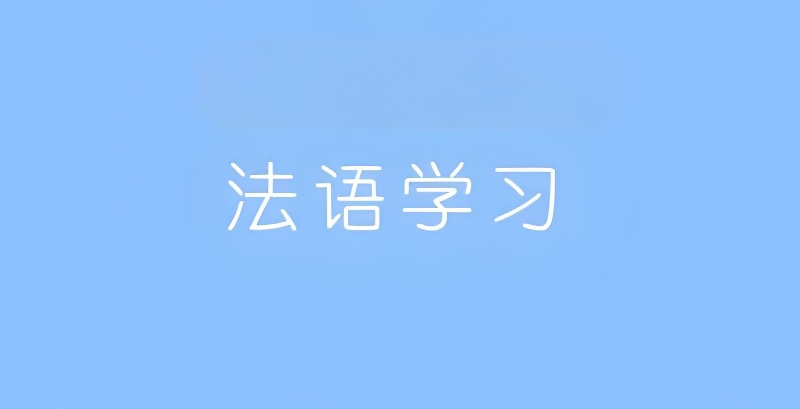 法语学习