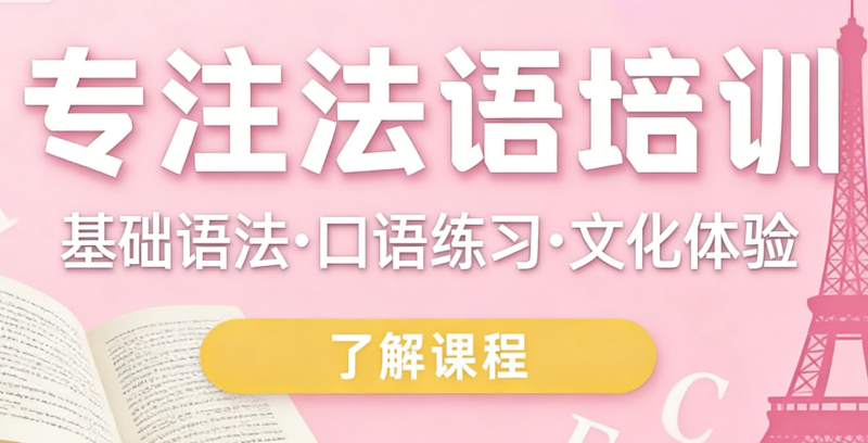 法语培训