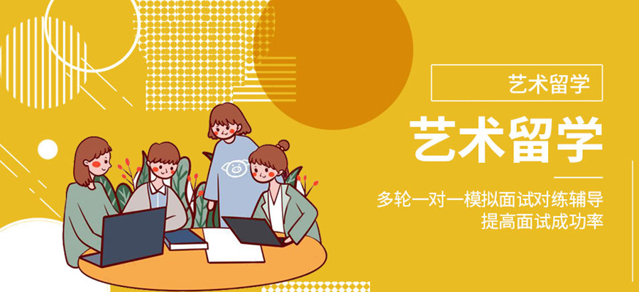 艺术留学中介机构