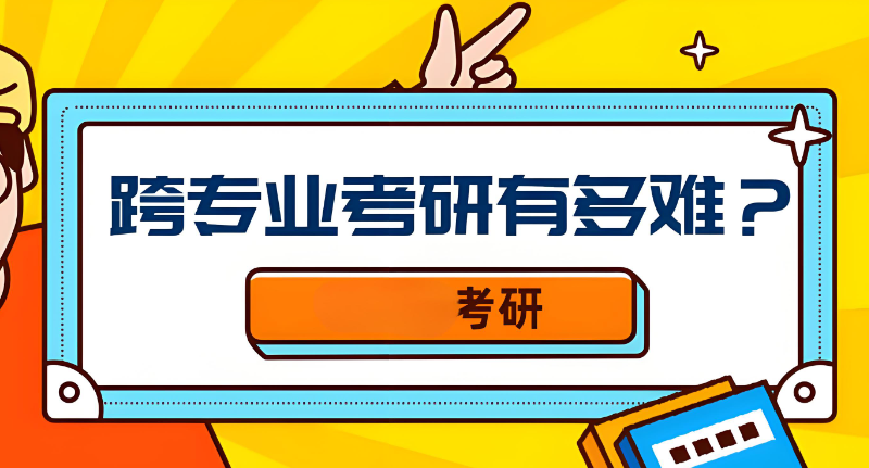 跨专业考研 跨专业考研