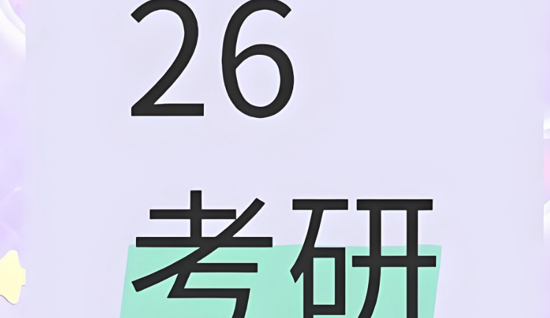 考研培训 考研培训