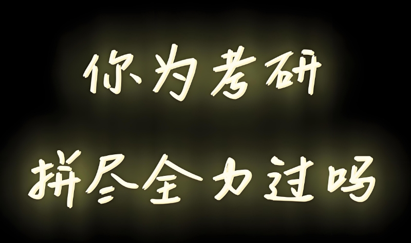 考研辅导 考研辅导